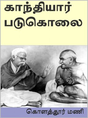 cover image of காந்தியார் படுகொலை நாள்
